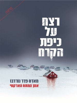 cover image of רצח על כיפת הקרח